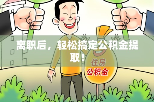 凤阳离职后，轻松搞定公积金提取！