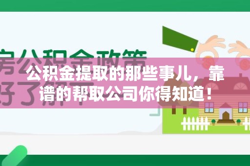 凤阳公积金提取的那些事儿,靠谱的帮取公司你得知道! 凤阳公积金提取的那些事儿,靠谱的帮取公司你得知道!