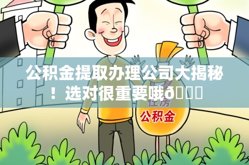 凤阳公积金提取办理公司大揭秘！选对很重要哦😎