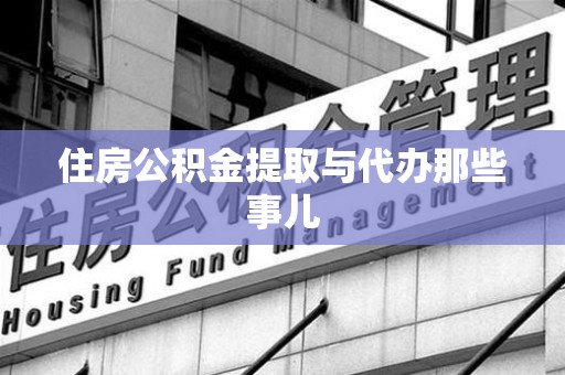 凤阳住房公积金提取与代办那些事儿