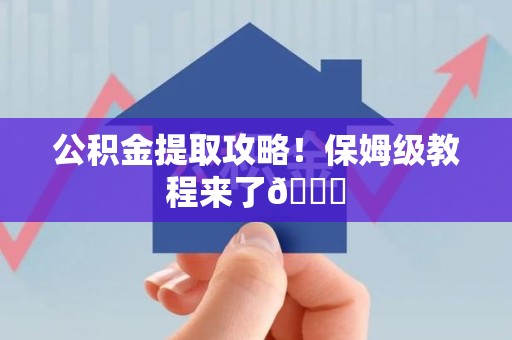 凤阳公积金提取攻略！保姆级教程来了😎