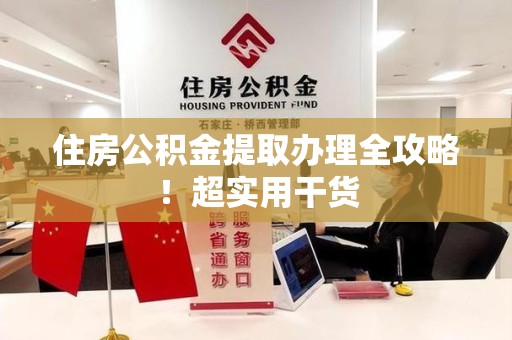 凤阳住房公积金提取办理全攻略！超实用干货