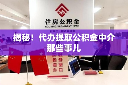 凤阳揭秘！代办提取公积金中介那些事儿