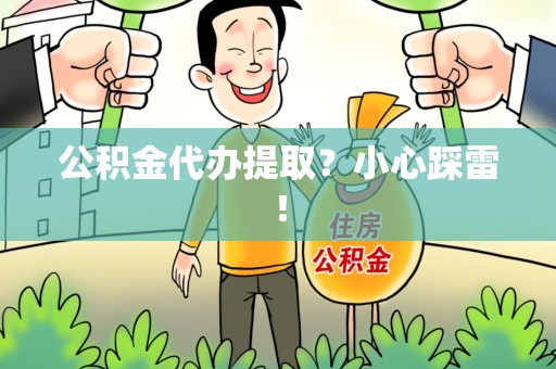 凤阳公积金代办提取？小心踩雷！