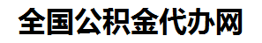 凤阳住房公积金代办网-专注凤阳国管公积金提取代办公司【24小时服务】